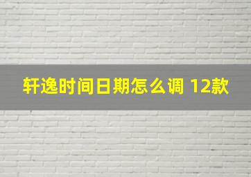 轩逸时间日期怎么调 12款